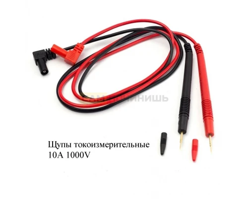 T0913 Щупы для мультиметра CAT III, 10А, 1000V