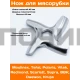 Нож для мясорубки Moulinex (Мулинекс) MS002, MM0104W, MS-0926063, MGR102UN, N436, TF002, 9999990050
