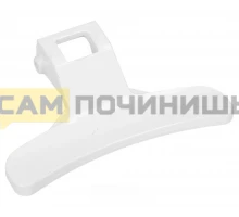 Ручка люка белая СМА Daewoo, LG, 3612613800W